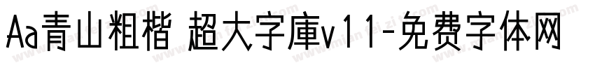 Aa青山粗楷 超大字庫v11字体转换